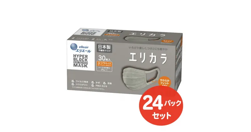 【ふるさと納税】エリエール ハイパーブロックマスク エリカラ グレー ふつうサイズ 30枚(24パック)｜大人用 個包装 ウイルス飛沫 かぜ 花粉 ハウスダスト PM2.5 まとめ買い