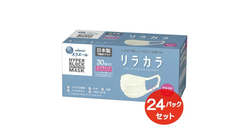 【ふるさと納税】エリエール ハイパーブロックマスク リラカラ ナチュラルホワイト ふつうサイズ 30枚(24パック)｜大人用 個包装 ウイルス飛沫 かぜ 花粉 ハウスダスト PM2.5 まとめ買い