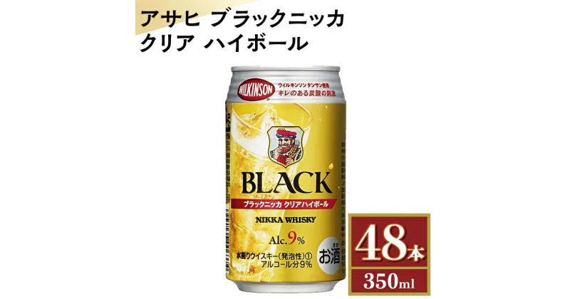 【ふるさと納税】アサヒ　ブラックニッカ　クリア　ハイボール　350ml缶×48本　栃木県 さくら市 ウィスキー 洋酒 ハイボール ロック 水割り お湯割り 家飲み ギフト プレゼント※着日指定不可