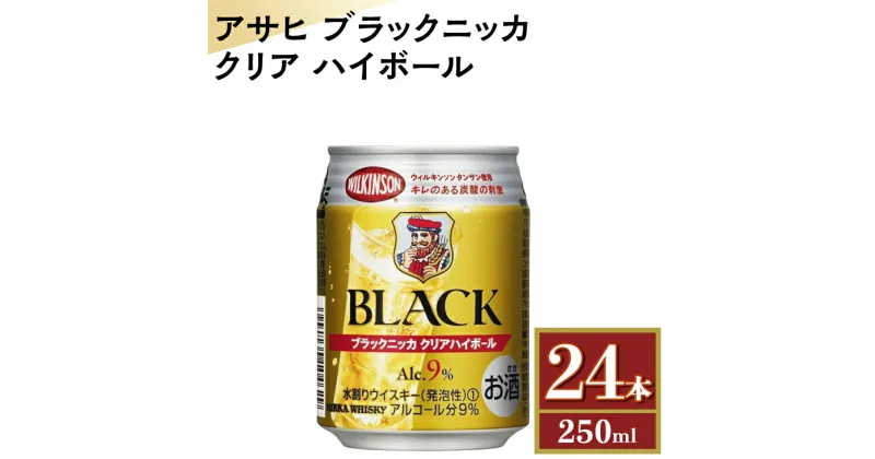 【ふるさと納税】アサヒ　ブラックニッカ　クリア　ハイボール　250ml缶×24本※着日指定不可