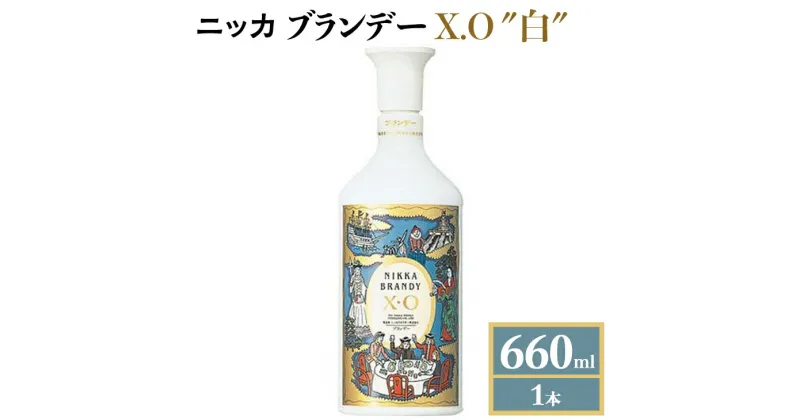 【ふるさと納税】ニッカブランデー X.O ″白″　660ml×1本※着日指定不可