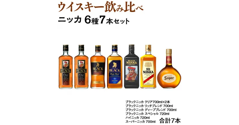 【ふるさと納税】ウイスキー 飲み比べ　ニッカ6種7本セット 栃木県さくら市で熟成【ウィスキー お酒 飲み比べ セット 詰め合わせ ハイボール 水割り ロック 飲む 国産 洋酒 ジャパニーズ ウイスキー 家飲み お湯割り】※着日指定不可