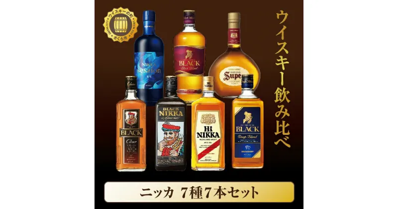 【ふるさと納税】ウイスキー　飲み比べ　ニッカ7種7本セット ｜ 栃木県さくら市で熟成【 ウィスキー お酒 セット 詰め合わせ ハイボール 水割り ロック 飲む 国産 洋酒 ジャパニーズ ウイスキー 蒸留所 家飲み お湯割り 】※着日指定不可