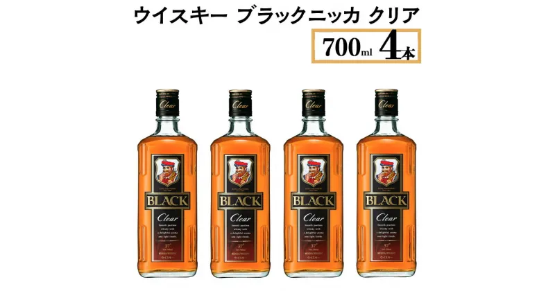 【ふるさと納税】ウイスキー　ブラックニッカ　クリア　700ml×4本※着日指定不可