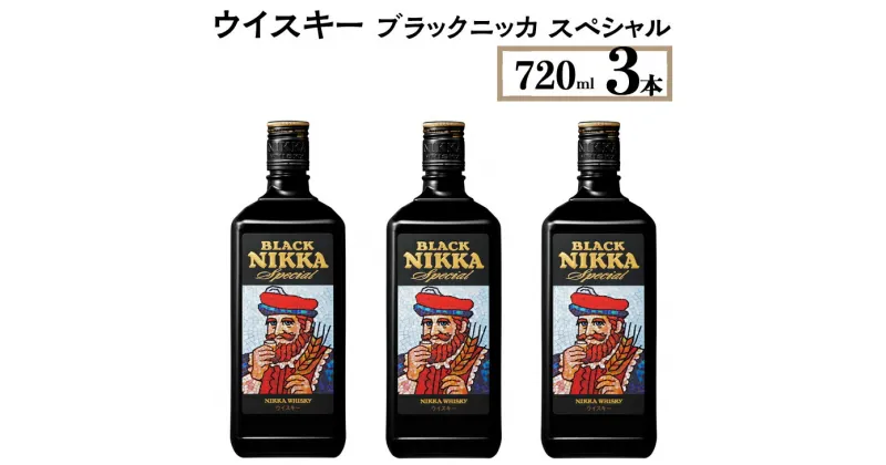 【ふるさと納税】ウイスキー　ブラックニッカ　スペシャル　720ml×3本※着日指定不可