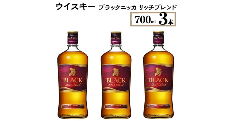 【ふるさと納税】ウイスキー　ブラックニッカ　リッチブレンド　700ml×3本※着日指定不可