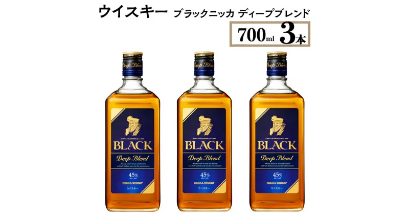 【ふるさと納税】ウイスキー　ブラックニッカ　ディープブレンド　700ml×3本　栃木県 さくら市 ウィスキー 洋酒 ハイボール ロック 水割り お湯割り 家飲み ギフト プレゼント ※着日指定不可