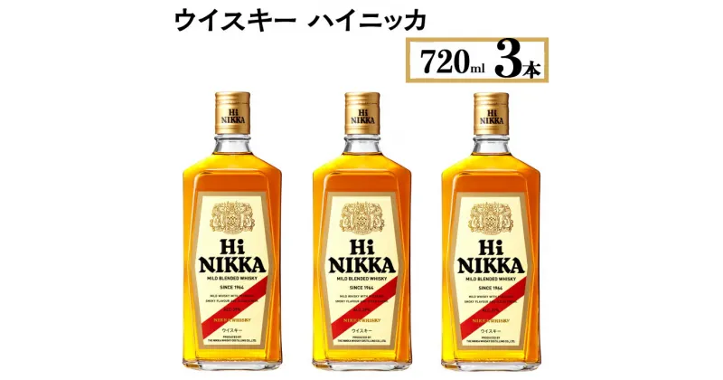 【ふるさと納税】ウイスキー　ハイニッカ　720ml×3本 ※着日指定不可