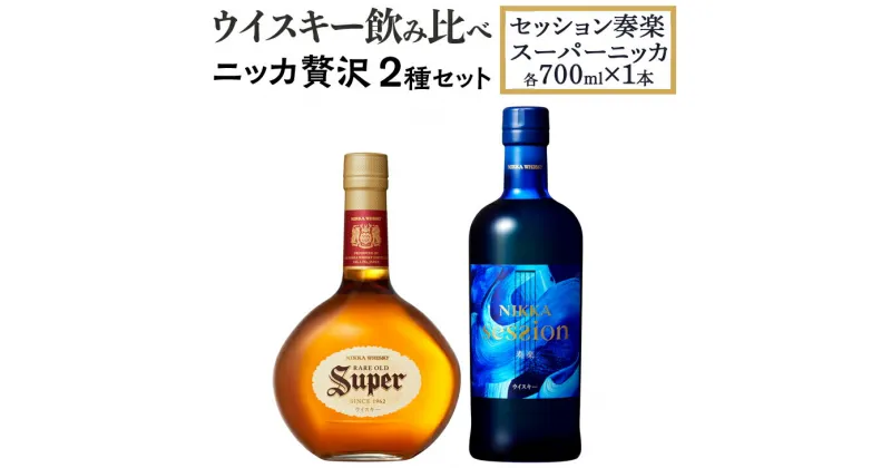 【ふるさと納税】ウイスキー飲み比べ　ニッカ贅沢2種セット（セッション奏楽700ml×1本＆スーパーニッカ700ml×1本） 栃木県 ウィスキー 洋酒 ハイボール ロック 水割り お湯割り 家飲み ギフト プレゼント ※着日指定不可