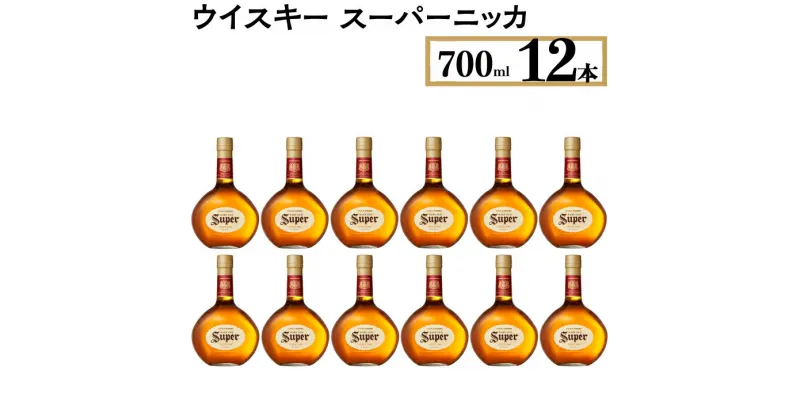 【ふるさと納税】ウイスキー　スーパーニッカ　700ml×12本 ※着日指定不可