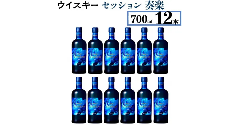 【ふるさと納税】ウイスキー　セッション　奏楽　700ml×12本※着日指定不可