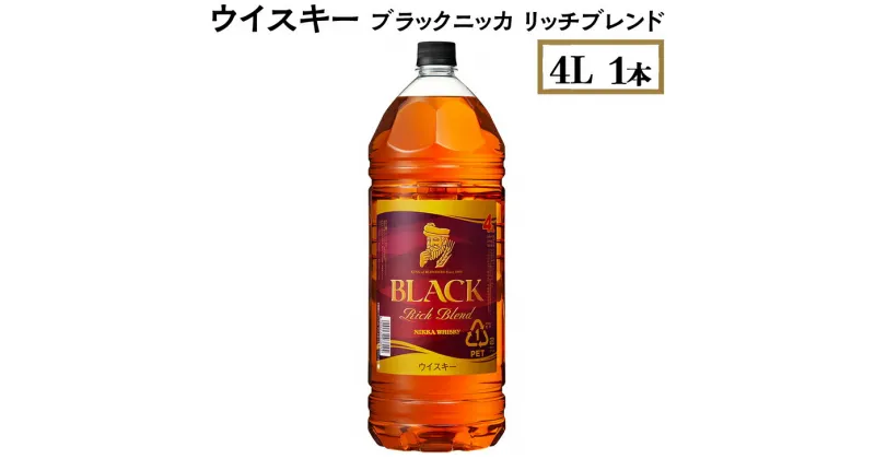 【ふるさと納税】ウイスキー　ブラックニッカ　リッチブレンド　4L×1本　栃木県 さくら市 ウィスキー 洋酒 ハイボール ロック 水割り お湯割り 家飲み ギフト プレゼント ※着日指定不可