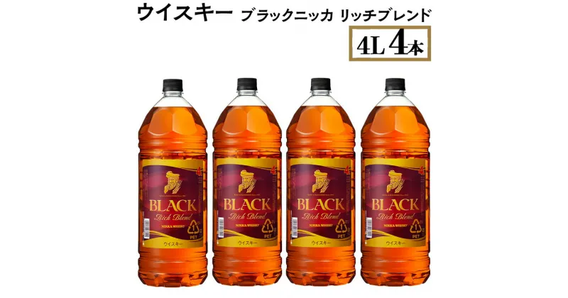 【ふるさと納税】ウイスキー　ブラックニッカ　リッチブレンド　4L×4本※着日指定不可