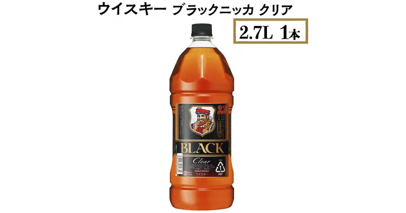 【ふるさと納税】ウイスキー　ブラックニッカ　クリア　2.7L×1本※着日指定不可