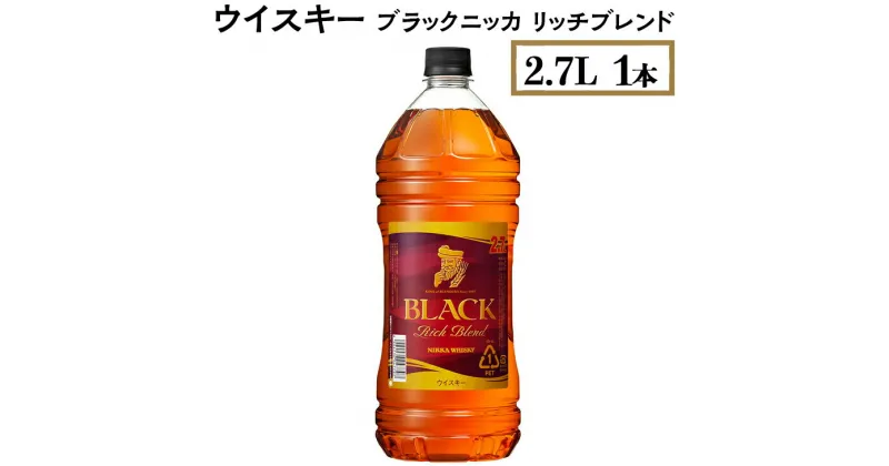 【ふるさと納税】ウイスキー　ブラックニッカ　リッチブレンド　2.7L×1本