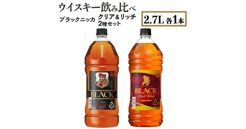 【ふるさと納税】ウイスキー　飲み比べ　ブラックニッカ2.7L　クリア＆リッチ　2種セット　栃木県 さくら市 ウィスキー 洋酒 ハイボール ロック 水割り お湯割り 家飲み ギフト プレゼント※着日指定不可