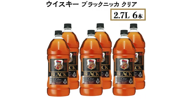 【ふるさと納税】ウイスキー　ブラックニッカ　クリア　2.7L×6本 ※着日指定不可