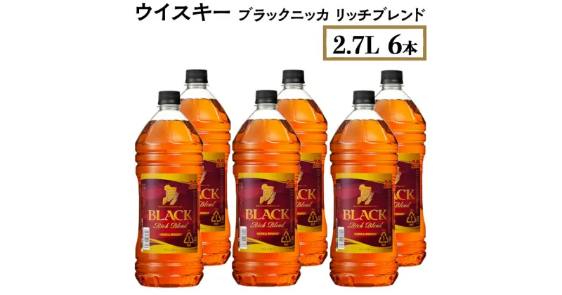 【ふるさと納税】ウイスキー　ブラックニッカ　リッチブレンド　2.7L×6本※着日指定不可