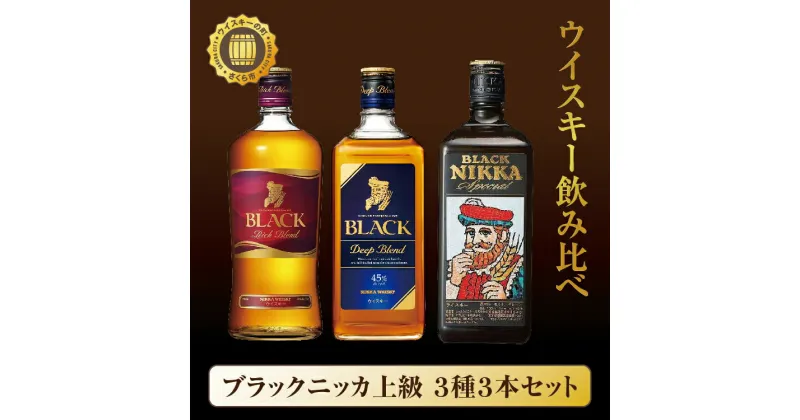 【ふるさと納税】ウイスキー 飲み比べ ブラックニッカ 上級3種3本セット｜栃木県【 ウィスキー お酒 飲み比べ セット 詰め合わせ ハイボール 水割り ロック 飲む 国産 洋酒 ジャパニーズ ウイスキー 蒸留所 家飲み 酒 】※着日指定不可