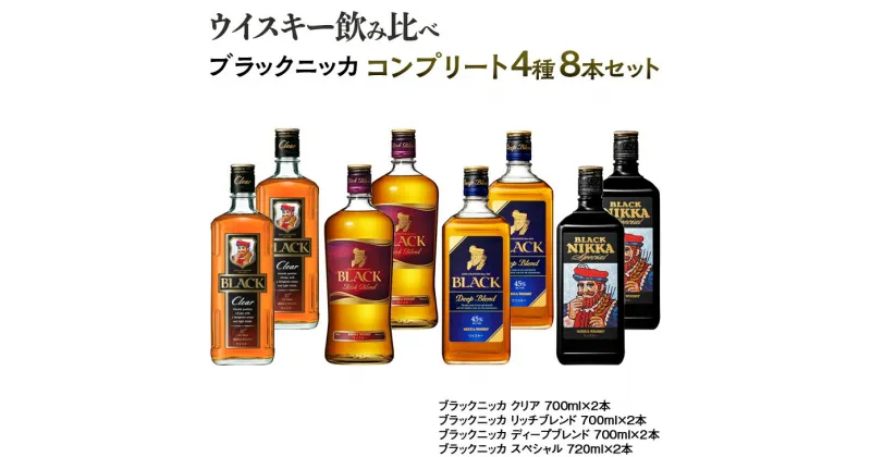 【ふるさと納税】ウイスキー　飲み比べ　ブラックニッカ　コンプリート4種8本セット※着日指定不可