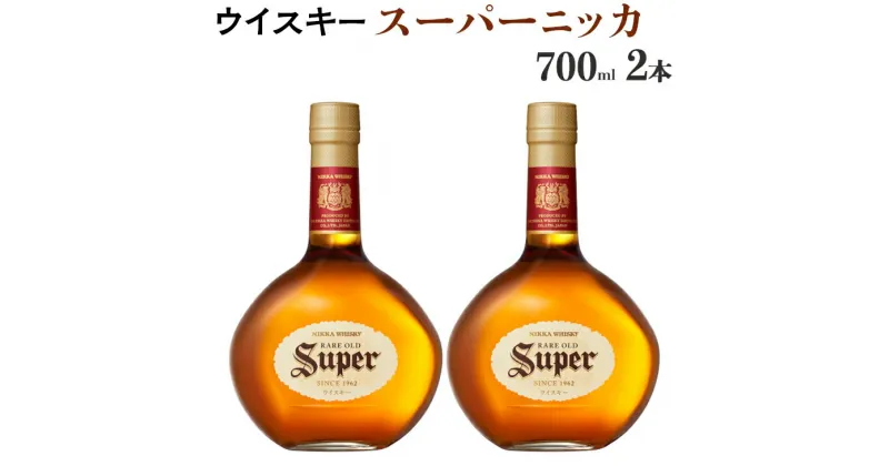 【ふるさと納税】ウイスキー　スーパーニッカ　700ml×2本　栃木県 さくら市 ウィスキー 洋酒 ハイボール ロック 水割り お湯割り 家飲み ギフト プレゼント ※着日指定不可