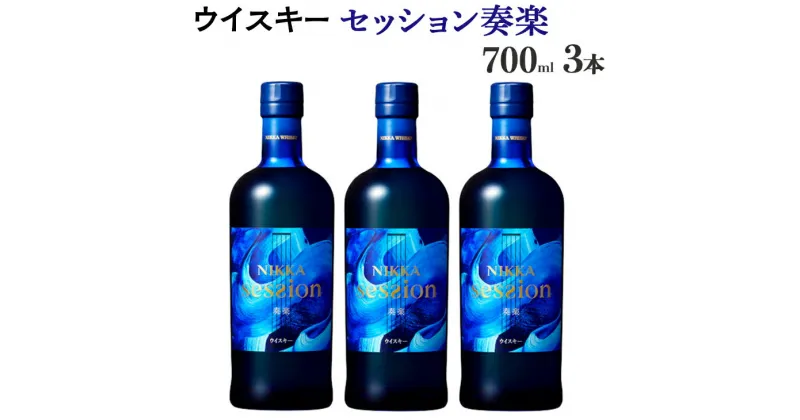 【ふるさと納税】ウイスキー　セッション　奏楽 700ml×3本　栃木県 さくら市 ウィスキー 洋酒 ハイボール ロック 水割り お湯割り 家飲み ギフト プレゼント※着日指定不可