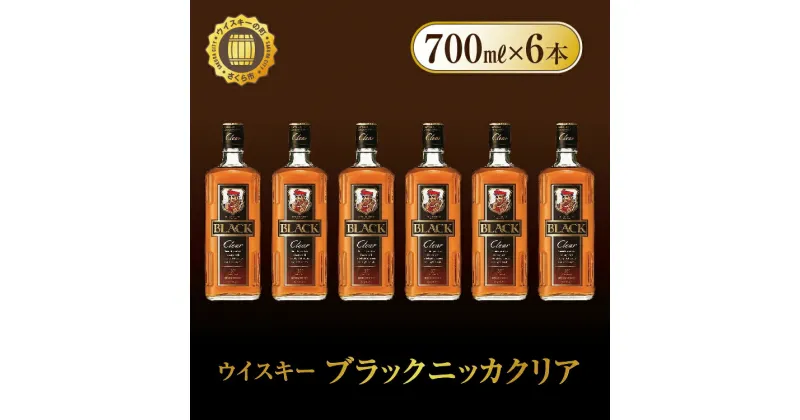 【ふるさと納税】ウイスキー　ブラックニッカ　クリア　700ml×6本　栃木県 さくら市 ウィスキー 洋酒 ハイボール ロック 水割り お湯割り 家飲み ギフト プレゼント ※着日指定不可