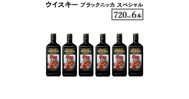 【ふるさと納税】ウイスキー　ブラックニッカ　スペシャル　720ml×6本※着日指定不可