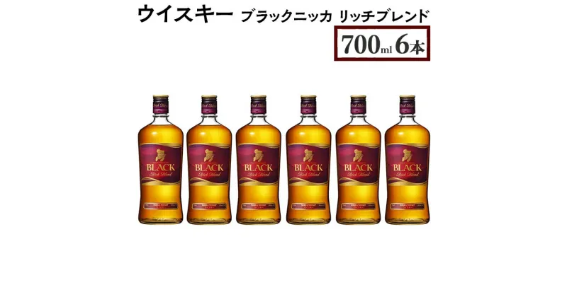 【ふるさと納税】ウイスキー　ブラックニッカ　リッチブレンド　700ml×6本※着日指定不可