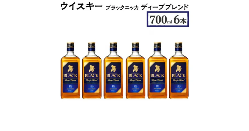 【ふるさと納税】ウイスキー　ブラックニッカ　ディープブレンド　700ml×6本　栃木県 さくら市 ウィスキー 洋酒 ハイボール ロック 水割り お湯割り 家飲み ギフト プレゼント※着日指定不可