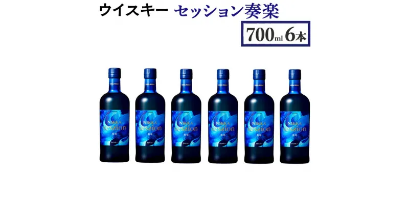 【ふるさと納税】ウイスキー　セッション　奏楽　700ml×6本 栃木県さくら市で熟成【ニッカ ウィスキー セット お酒 高級 ハイボール 水割り ロック 飲む 国産 洋酒 ジャパニーズ ウイスキー 蒸溜所 家飲み 酒 お湯割り】※着日指定不可