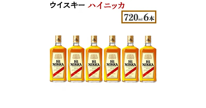 【ふるさと納税】ウイスキー　ハイニッカ　720ml×6本※着日指定不可