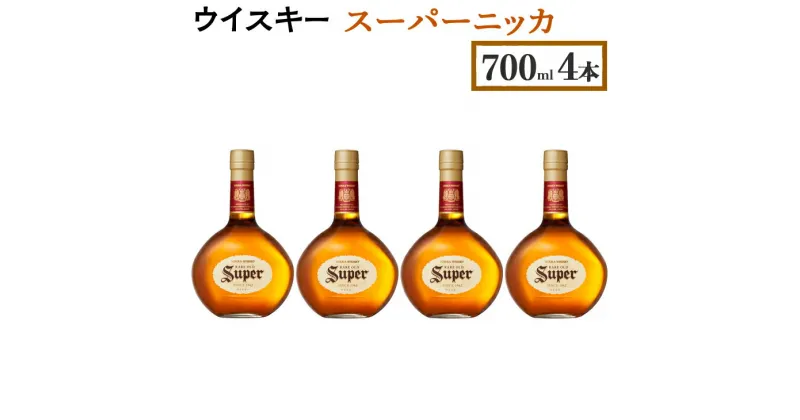 【ふるさと納税】ウイスキー　スーパーニッカ　700ml×4本 栃木県さくら市で熟成【ウィスキー セット お酒 高級 ハイボール 水割り ロック 飲む 国産 洋酒 ジャパニーズ ウイスキー 蒸溜所 家飲み 酒 お湯割り】※着日指定不可