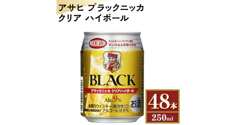 【ふるさと納税】アサヒ　ブラックニッカ　クリア　ハイボール　250ml缶×48本※着日指定不可