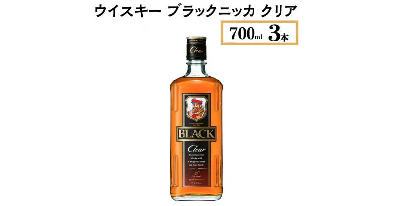 【ふるさと納税】ウイスキー　ブラックニッカ　クリア　700ml×3本※着日指定不可