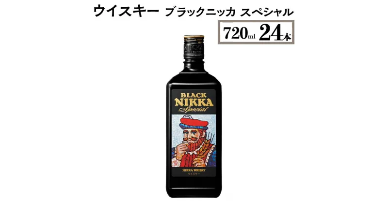 【ふるさと納税】ウイスキー　ブラックニッカ　スペシャル　720ml×24本※着日指定不可