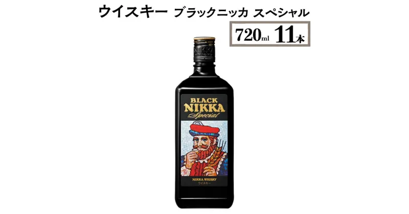 【ふるさと納税】ウイスキー　ブラックニッカ　スペシャル　720ml×11本※着日指定不可