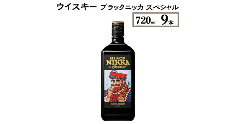 【ふるさと納税】ウイスキー　ブラックニッカ　スペシャル　720ml×9本※着日指定不可