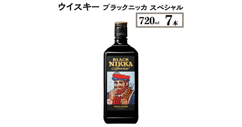 【ふるさと納税】ウイスキー　ブラックニッカ　スペシャル　720ml×7本※着日指定不可