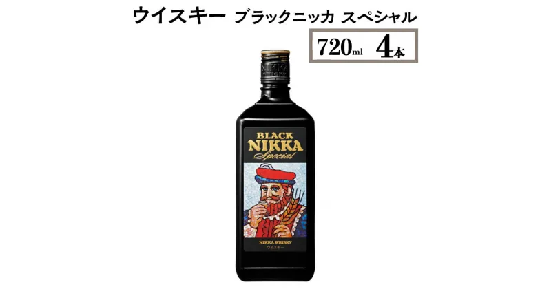 【ふるさと納税】ウイスキー　ブラックニッカ　スペシャル　720ml×4本※着日指定不可