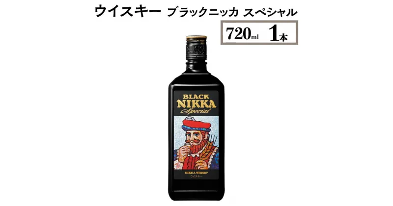 【ふるさと納税】ウイスキー　ブラックニッカ　スペシャル　720ml×1本　栃木県 さくら市 ウィスキー 洋酒 ハイボール ロック 水割り お湯割り 家飲み ギフト プレゼント※着日指定不可