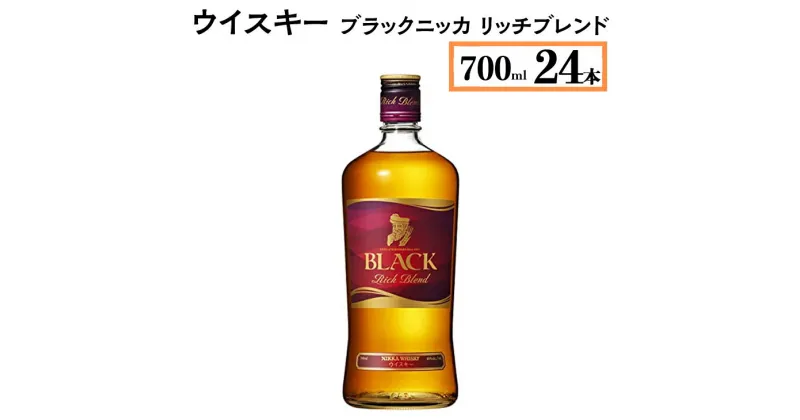 【ふるさと納税】ウイスキー　ブラックニッカ　リッチブレンド　700ml×24本※着日指定不可