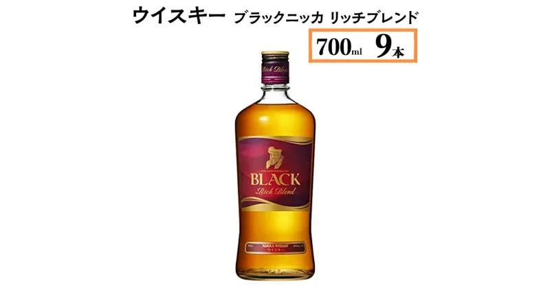 【ふるさと納税】ウイスキー　ブラックニッカ　リッチブレンド　700ml×9本※着日指定不可