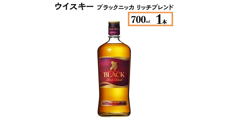 【ふるさと納税】ウイスキー　ブラックニッカ　リッチブレンド　700ml×1本 栃木県さくら市で熟成【ウィスキー お酒 高級 ハイボール 水割り ロック 飲む 国産 洋酒 ジャパニーズ ウイスキー 蒸溜所 家飲み 酒 お湯割り】※着日指定不可