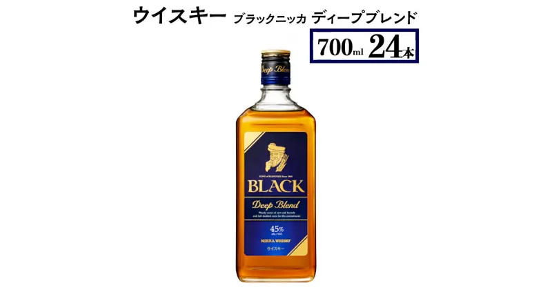 【ふるさと納税】ウイスキー　ブラックニッカ　ディープブレンド　700ml×24本※着日指定不可