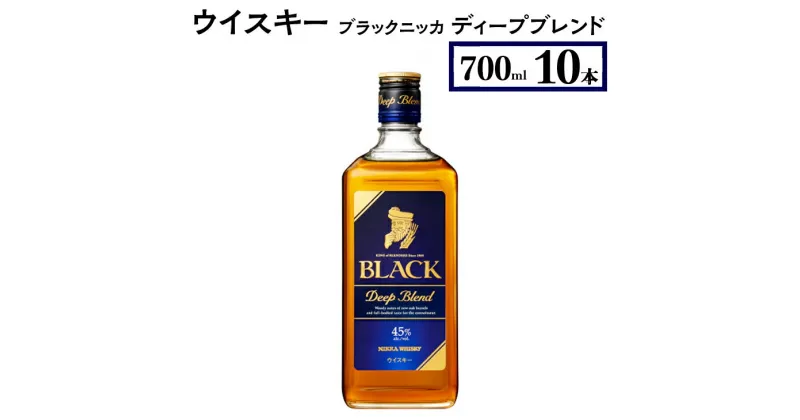 【ふるさと納税】ウイスキー　ブラックニッカ　ディープブレンド　700ml×10本※着日指定不可