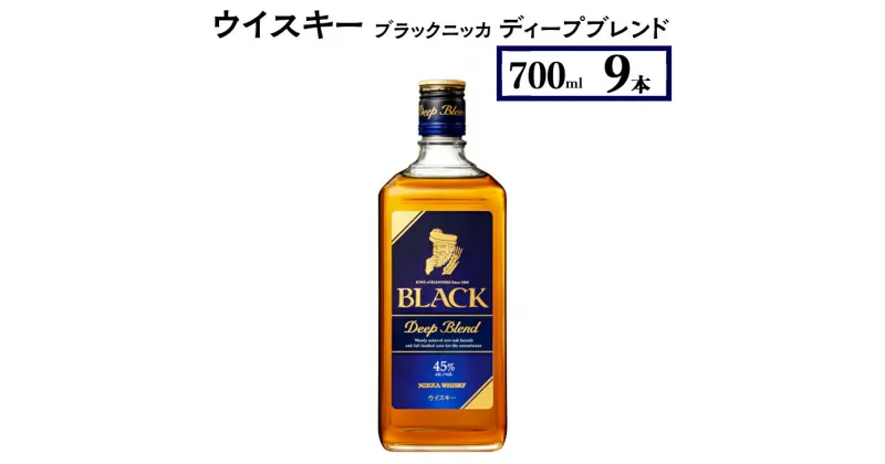 【ふるさと納税】ウイスキー　ブラックニッカ　ディープブレンド　700ml×9本※着日指定不可