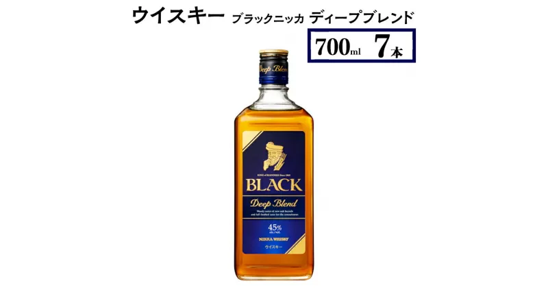 【ふるさと納税】ウイスキー　ブラックニッカ　ディープブレンド　700ml×7本※着日指定不可