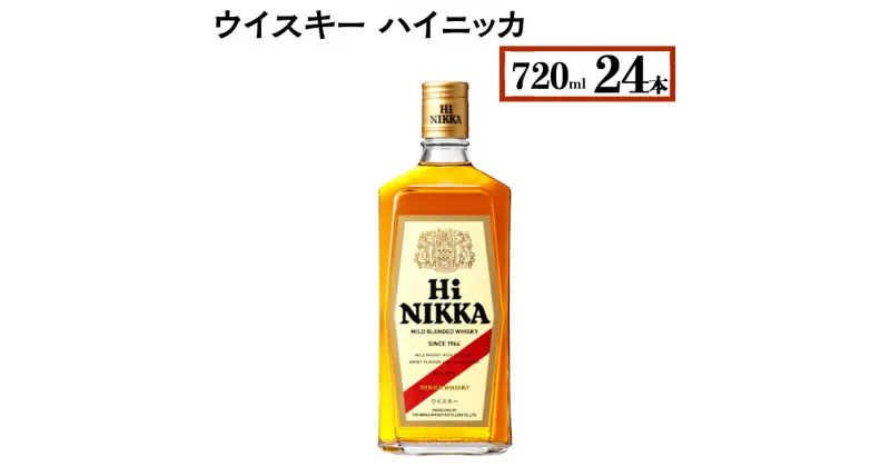 【ふるさと納税】ウイスキー　ハイニッカ　720ml×24本 ※着日指定不可