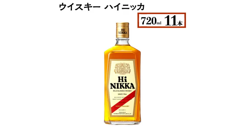 【ふるさと納税】ウイスキー　ハイニッカ　720ml×11本 ※着日指定不可